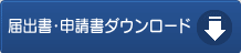 届出書・申請書ダウンロード