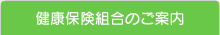 健康保険組合のご案内