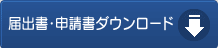 届出書・申請書ダウンロード