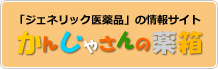 「ジェネリック医薬品」の情報サイト　かんじゃさんの薬箱