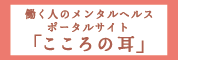 働く人のメンタルヘルスポータルサイト「こころの耳」