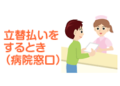 立替払いをするとき（病院窓口）