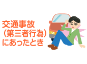 交通事故（第三者行為）にあったとき