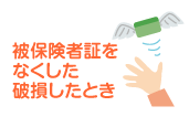 被保険者証をなくした破損したとき