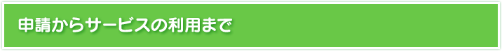 申請からサービスの利用まで