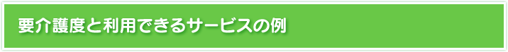 要介護度と利用できるサービスの例