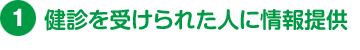 健診を受けられた人に情報提供