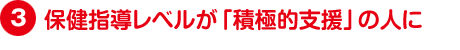 保健指導レベルが「積極的支援」の人に