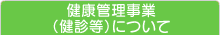 健康管理事業（健診等）について