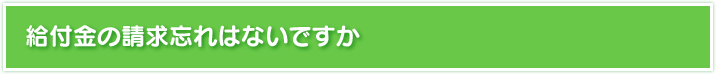 給付金の請求忘れはないですか