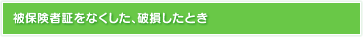 被保険者証をなくした、破損したとき