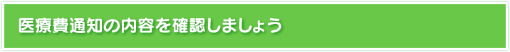 医療費通知の内容を確認しましょう